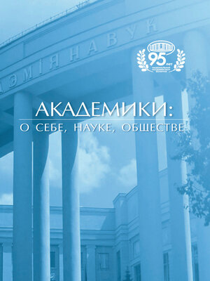 cover image of Академики